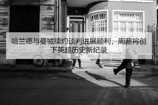 ha-lan-de-yu-man-cheng-xu-yue-tan-pan-jin-zhan-shun-li-zhou-xin-jiang-chuang-xia-ying-chao-li-shi-xin-ji-lu-2-547.jpg