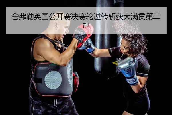 she-fu-lei-ying-guo-gong-kai-sai-jue-sai-lun-ni-zhuan-zhan-huo-da-man-guan-di-er-guan-1-445.jpg
